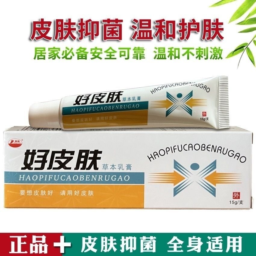 Good Skin Herbal Antibacteria Cream Skin External Use Ointment Good Beryllium Ointment Old Brand#好皮肤
