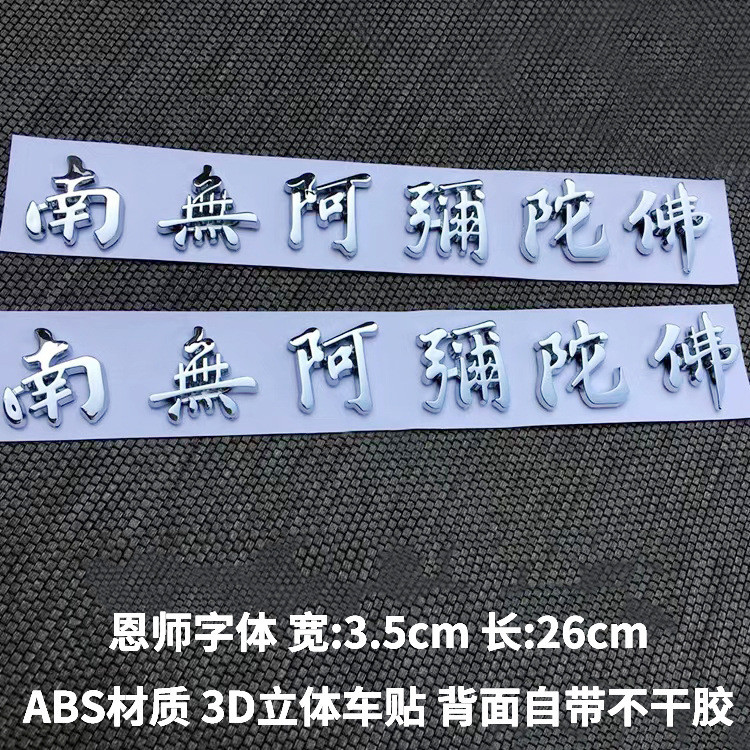 车贴金银色无钢圈 Aberdity American Maternity Avian Avian Maternity Car stickers gold และ silver Namo Amitabh