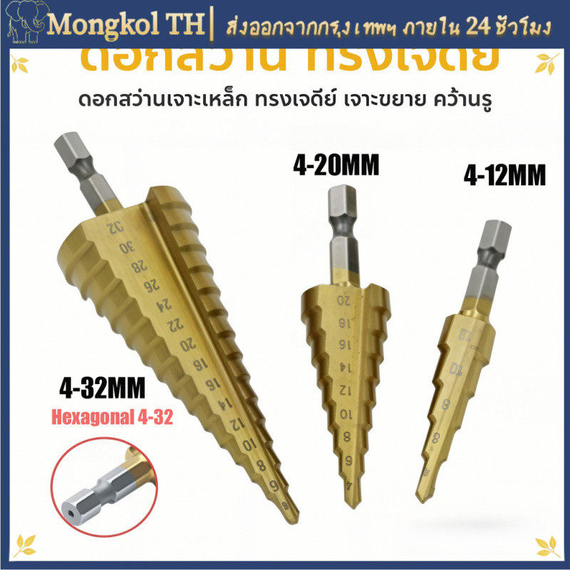 [COD] ชุดดอกสว่านเจดีย์ 3 ดอก 4-12+4-20+4-32 มม. HSS 4241 เคลือบไทเทเนียม