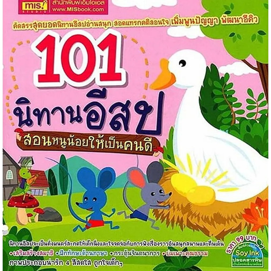 Bundanjai (หนังสือ) 101 นิทานอีสป สอนหนูน้อยให้เป็นคนดี