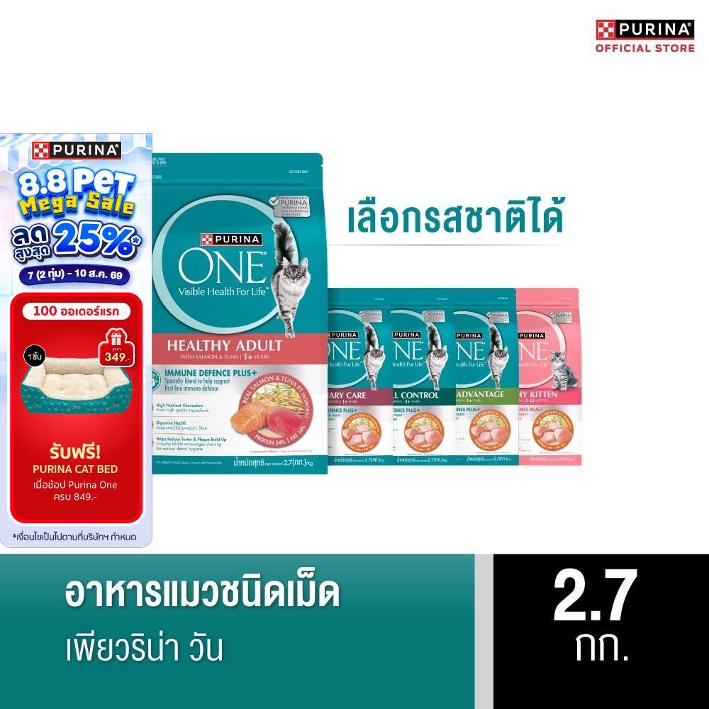 [เลือกรสชาติได้] Purina One อาหารแมว 2.7กก.