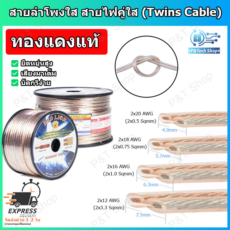 สายลำโพง สายลำโพงทองแดงแท้ สายลำโพงคู่ฉนวนใส REDLION ขนาด  20AWG/18AWG/16AWG/12AWG ความยาว 1 เมตร