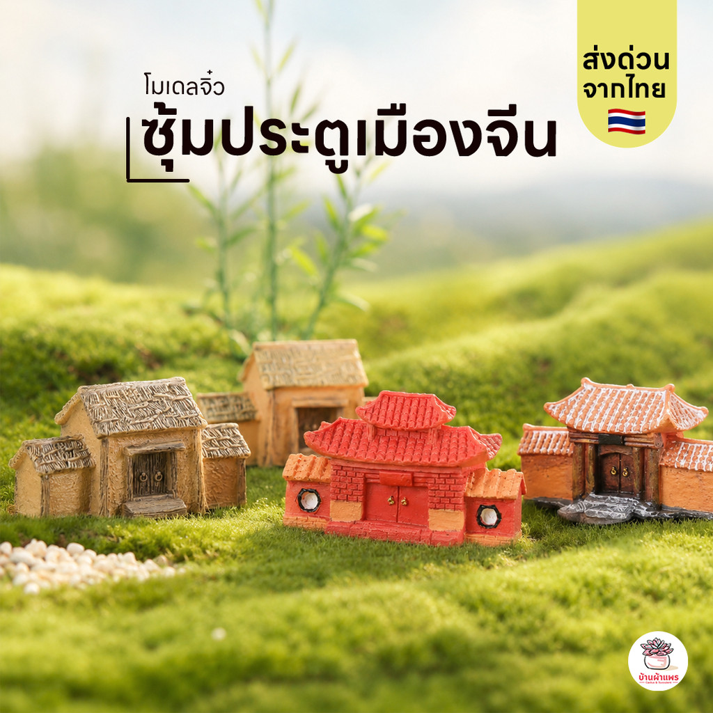 ซุ้มประตูเมืองจีน ตุ๊กตาจิ๋ว โมเดลจิ๋ว แต่งสวน ตุ๊กตาแต่งสวนจิ๋ว ตุ๊กตาจัดสวนถาด