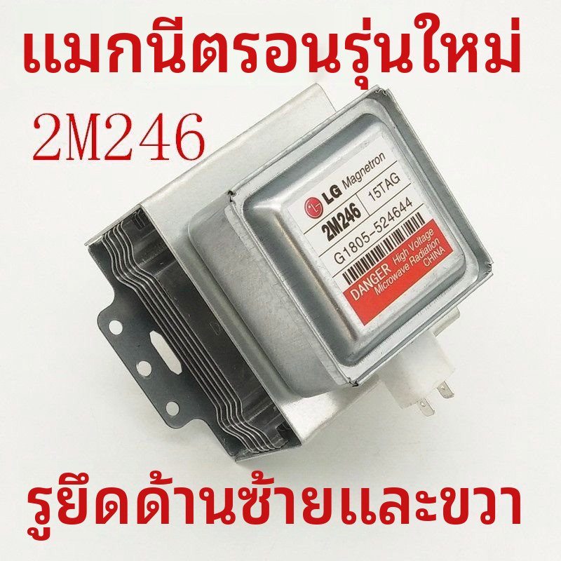✦แมกนีตรอน 2M246 แนวนอน 6รู ใช้ได้กับ 2M226/2M214 ทั่วไป