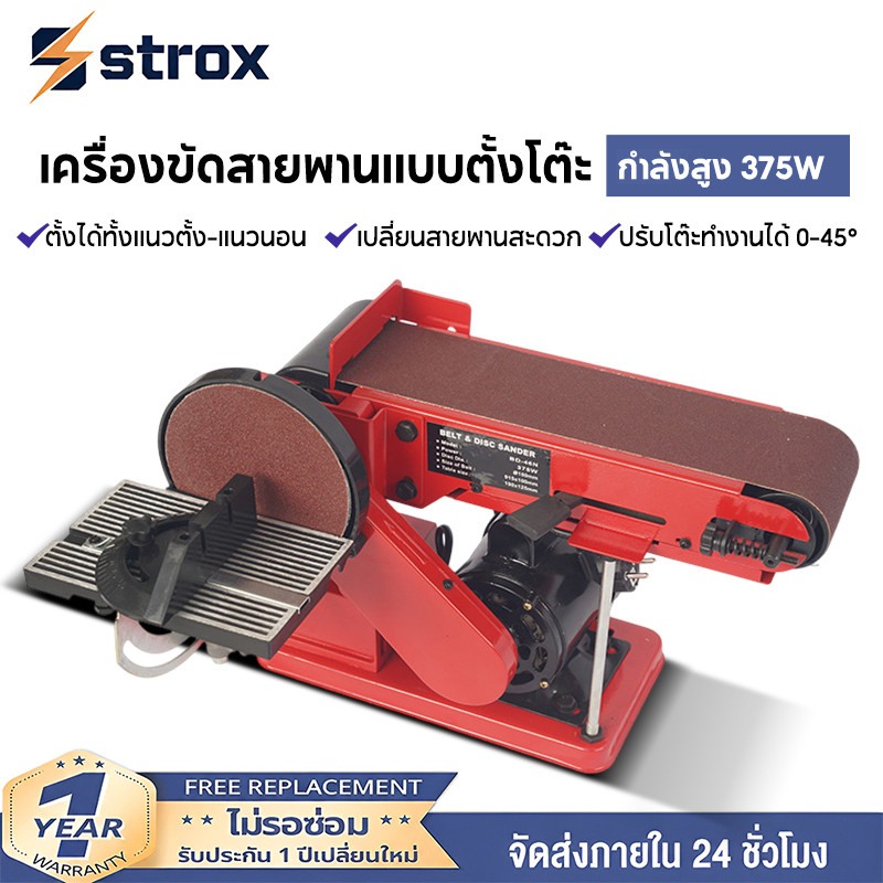 Strox เครื่องขัดสายพาน-จานทรายอเนกประสงค์ ปรับได้ 0-90° ตั้งได้ทั้งแนวตั้ง-แนวนอน มอเตอร์เหนี่ยวนำ 375W 2 in 1 สายพาน