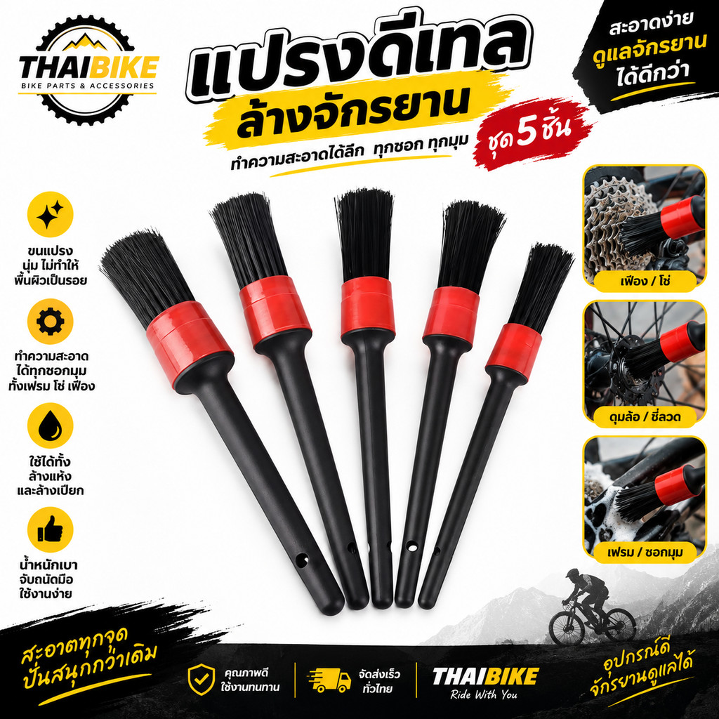 แปรงล้างรถจักรยาน Detailing Set 5 ชิ้น แปรงปัดฝุ่น เก็บรายละเอียด ทำความสะอาดโซ่ เฟือง ดุม