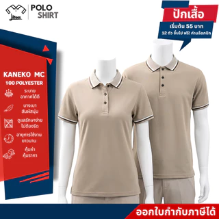 ใส่แล้วไม่ร้อน ไม่ต้องรีด เสื้อโปโลสีกากี อ่อน ขลิบขาว-น้ำตาล เสื้อคอปก หญิง ชาย เสื้อโปโลคอปก สีกากี แขนสั้น เสื้อสี...