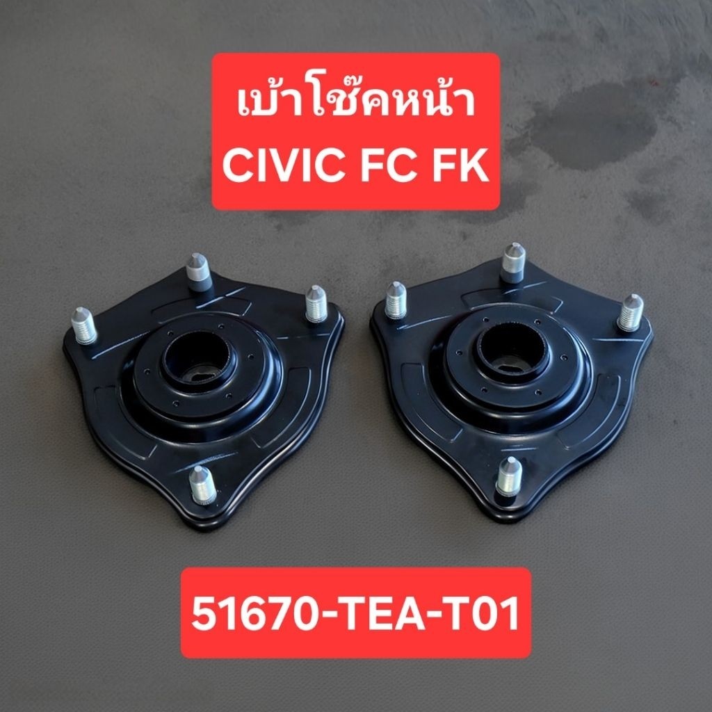 ​แท้ศูนย์ เบ้าโช๊คหน้า Honda Civic FC FK ปี 16-21 Civic FE ปี 22-ปัจจุบัน 51670-TEA-T01