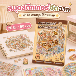 พร้อมส่ง 📦 สติกเกอร์หนังสือ 3D ทิวทัศน์หัตถกรรม | ขนาดใหญ่ คอลเลกชัน น่ารักสัตว์ Theme | สำหรับ DIY เครื่องเขียนอุปกรณ์
