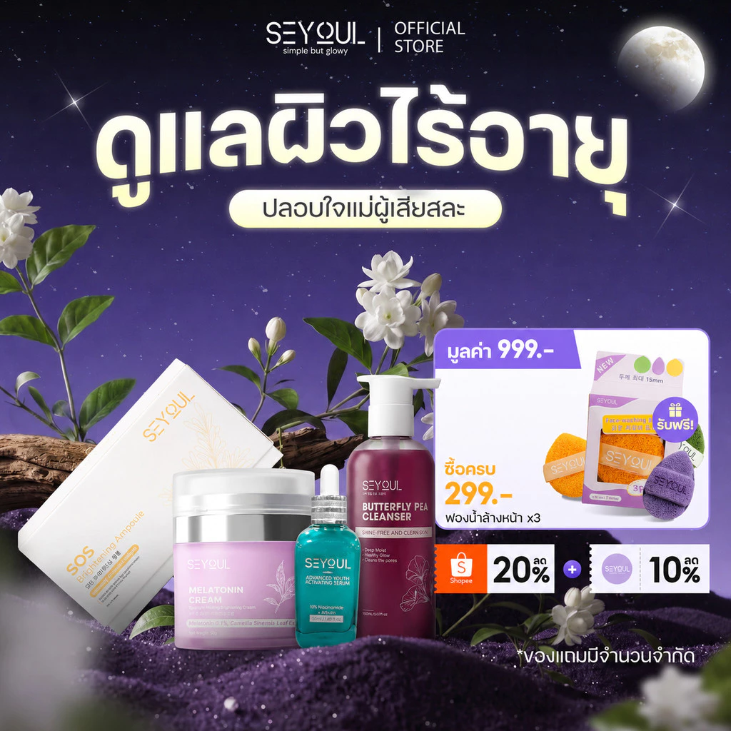 🌙 เซ็ตกู้ผิวคนนอนดึกครบ 4 สเต็ป จาก SEYOUL – Cleanser + Advanced Serum + Night Cream + SOS Ampoule
