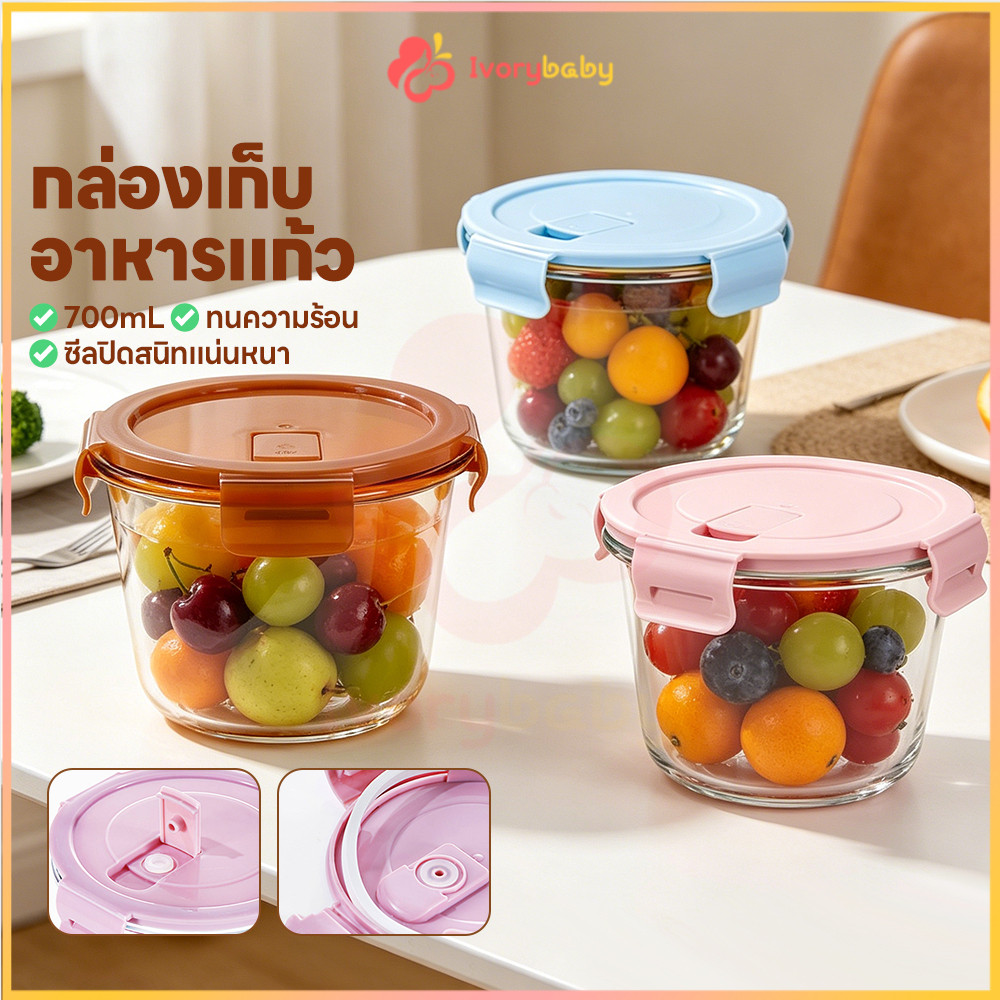 IVORYBABY 700mlกล่องแก้ว กล่องอาหารแก้ว ปราศจาก BPA กล่องข้าวแก้ว เข้าเตาอบได้ ภาชนะแก้วใส่อาหาร