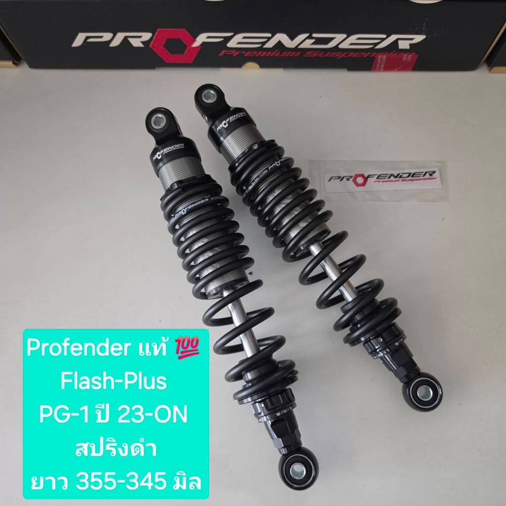 โช้คหลัง Profender PG-1 PG1 Flash-Plus ยาว 355 มิล ของแท้ (1 คู่) จำหน่ายจากร้าน WCN GROUP