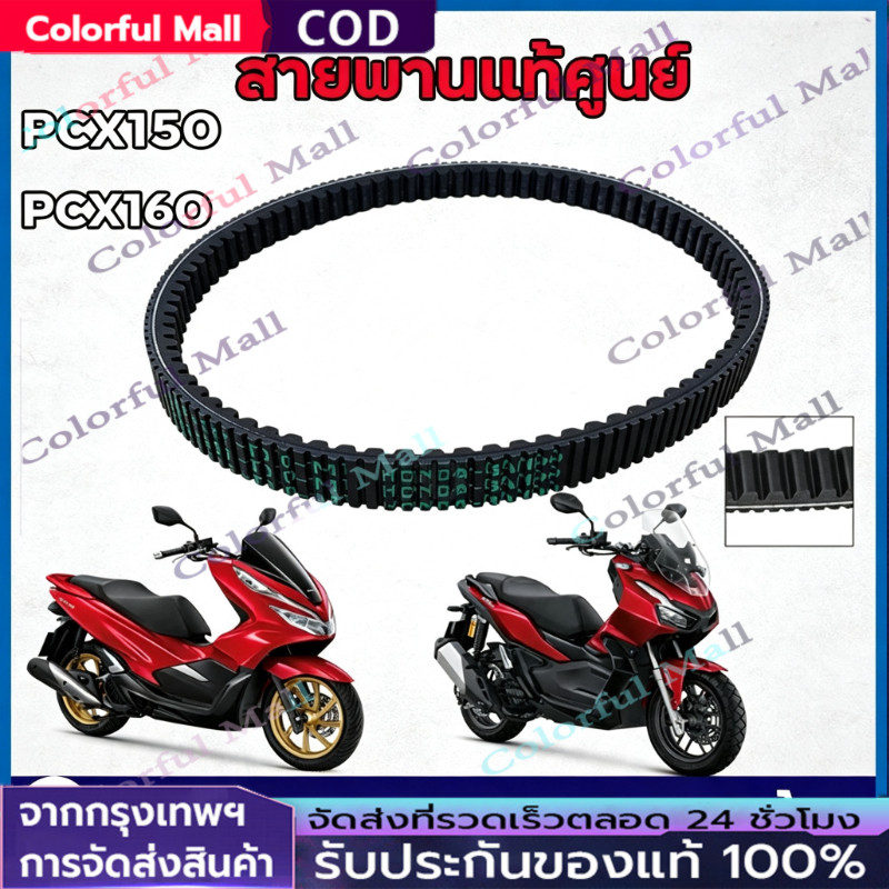 【COD】สายพาน PCX160 NEW 2021 ของแท้ศูนย์ 23100-K1Z-J11 สายพานแท้ PCX160
