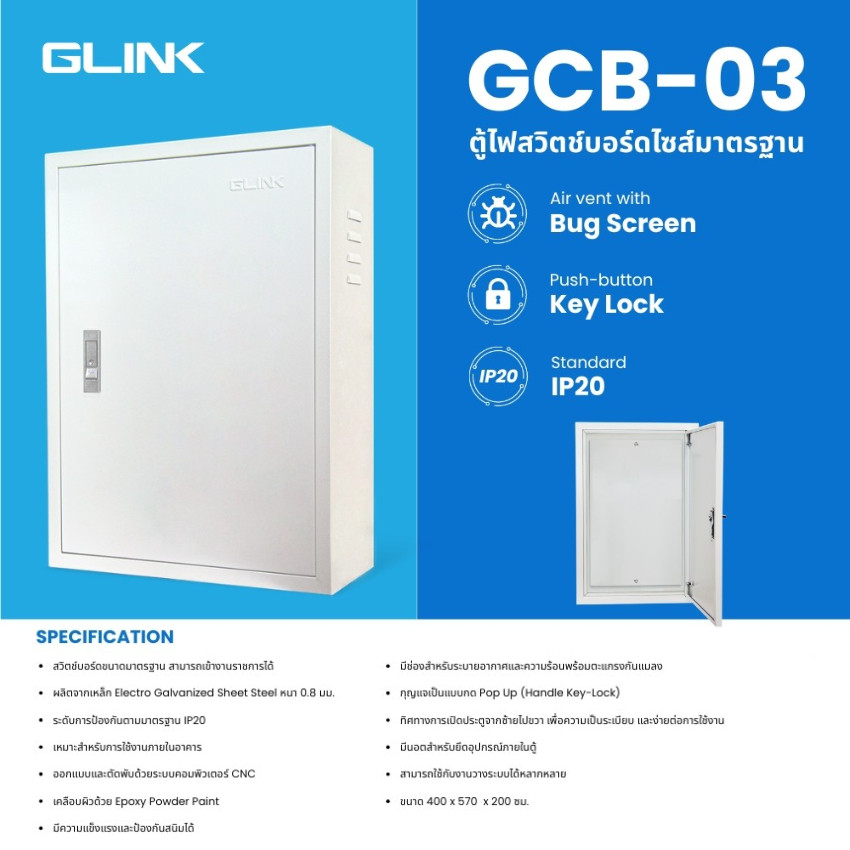 GLINK รุ่น GCB-03 ตู้สวิตช์บอร์ด เบอร์ 3 Indoor