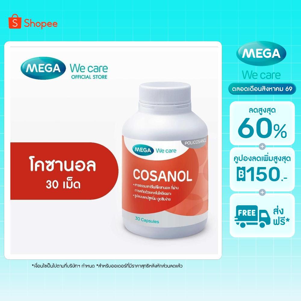 MEGA We care เมก้าวีแคร์ COSANOL (30 's) โคซานอล ผลิตภัณฑ์เสริมอาหาร 30 เม็ด (CS030M)