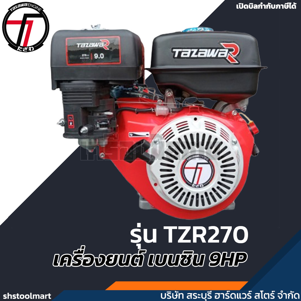 TAZAWA เครื่องยนต์ เบนซิน 9HP รุ่น TZR270
