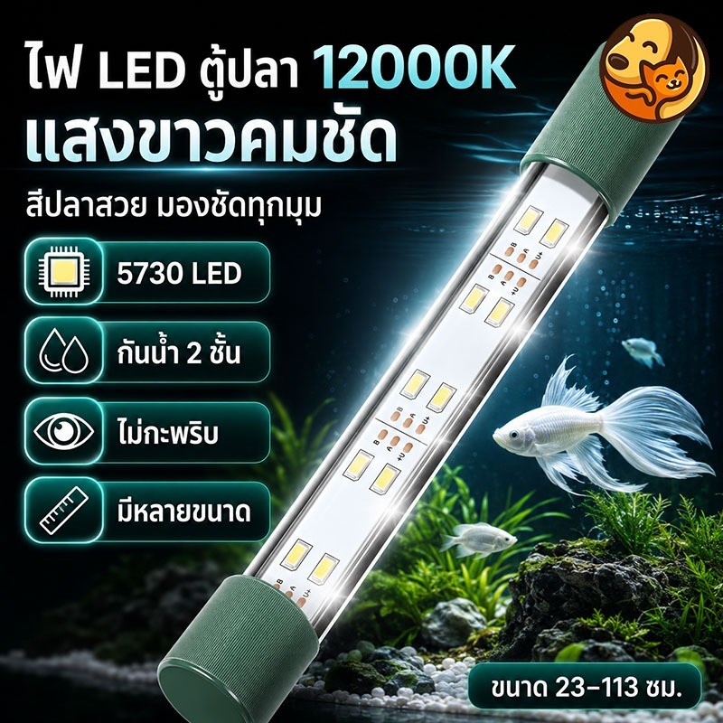 ไฟ LED ตู้ปลา 12000K ชิป 5730 แสงขาวคม กันน้ำ 2 ชั้น ไฟอโรวาน่า ไฟปลาสวยงาม มีหลายขนาด 23-113 ซม