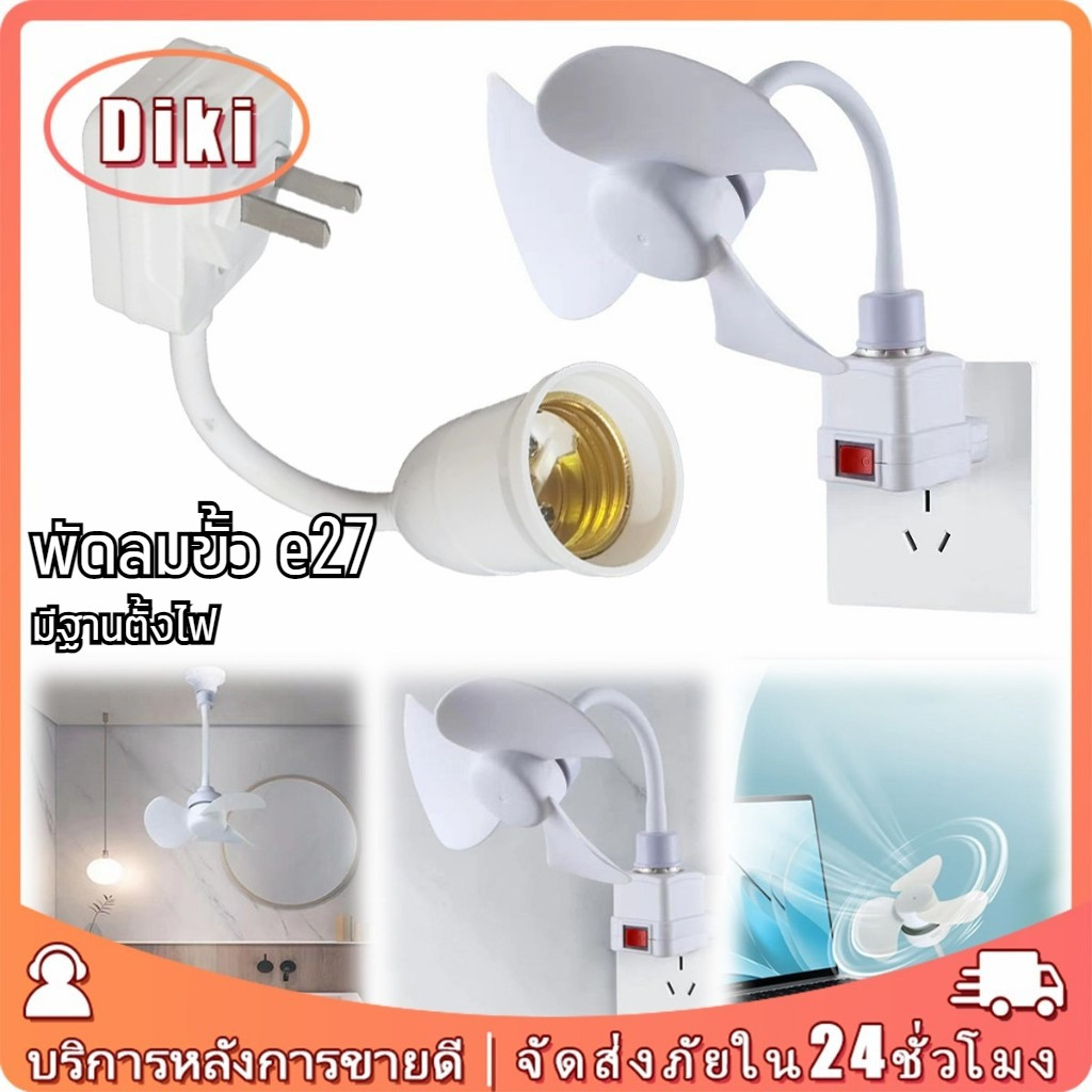 พัดลมขั้ว e27 พัดลมเพดาน10W 1000r/min มีฐานตั้งไฟ แบบประหยัดค่าไฟ สําหรับหอพัก ออฟฟิศ