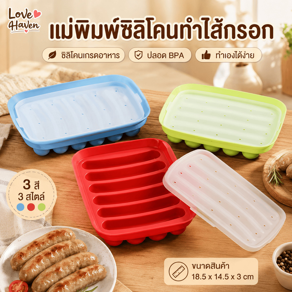 [LoveHaven] แม่พิมพ์ไส้กรอกซิลิโคนที่มีประสิทธิภาพสูง ใช้ซ้ําได้ เกรดอาหาร BPA-Free ทนความร้อน นึ่งได้ โฮมเมด สะดวก ทําความสะอาดง่าย จัดส่งรวดเร็ว