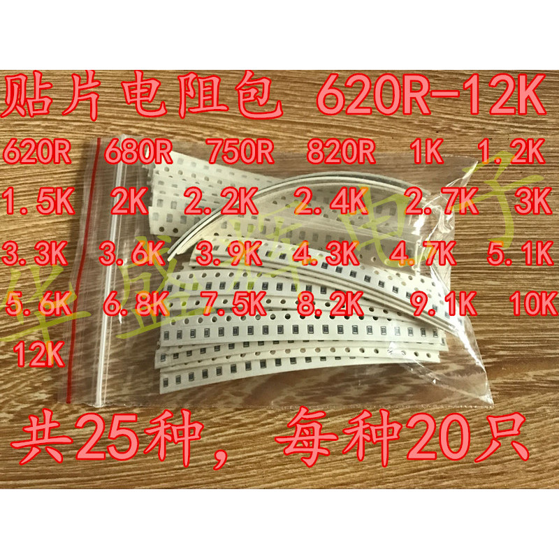〖 Shengfa Electronics 〗 08805 Chip Resistance Pack 620R-12K (620 Euros-12K) 25 ประเภทแต่ละประเภท 20