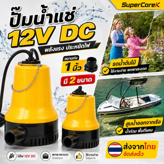 ปั๊มน้ำแบบแช่ 12V DC ปั๊มน้ำไดโว่แบตเตอรี่ ปั๊มแช่ 1นิ้ว ปั๊มเหลืองขนาดเล็กๆ มี 2 ขนาด
