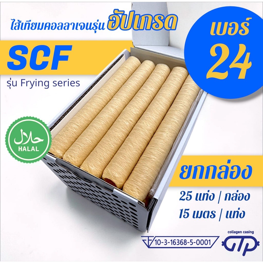 (ยกกล่อง No.24)(25 แท่ง) ไส้เทียมคอลลาเจน รุ่น SCF เหนียว ทนทาน ทอด ย่าง ต้ม นึ่ง ไม่แตกง่าย ทำไส้กร