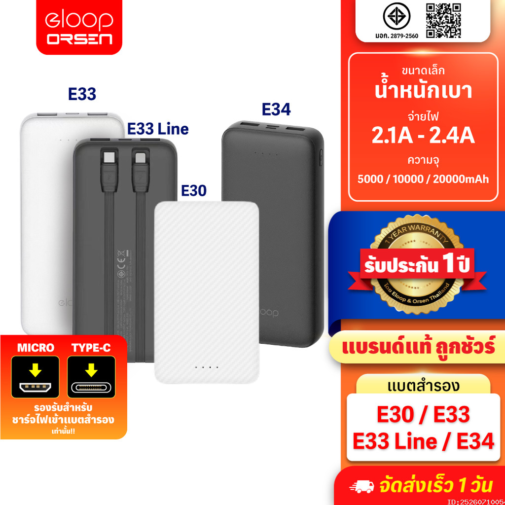 [ส่งด่วน] Eloop E30 / E33 / E33 Line / E34 แบตสำรอง 5000mAh 10000mAh 20000mAh Powerbank พาวเวอร์แบงค