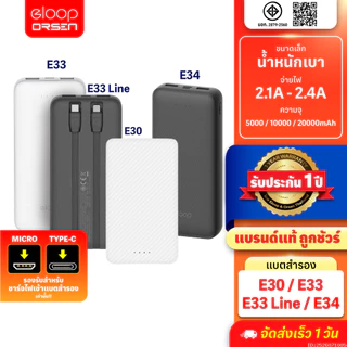 [ส่งด่วน] Eloop E30 / E33 / E33 Line / E34 แบตสำรอง 5000mAh 10000mAh 20000mAh Powerbank พาวเวอร์แบงค์