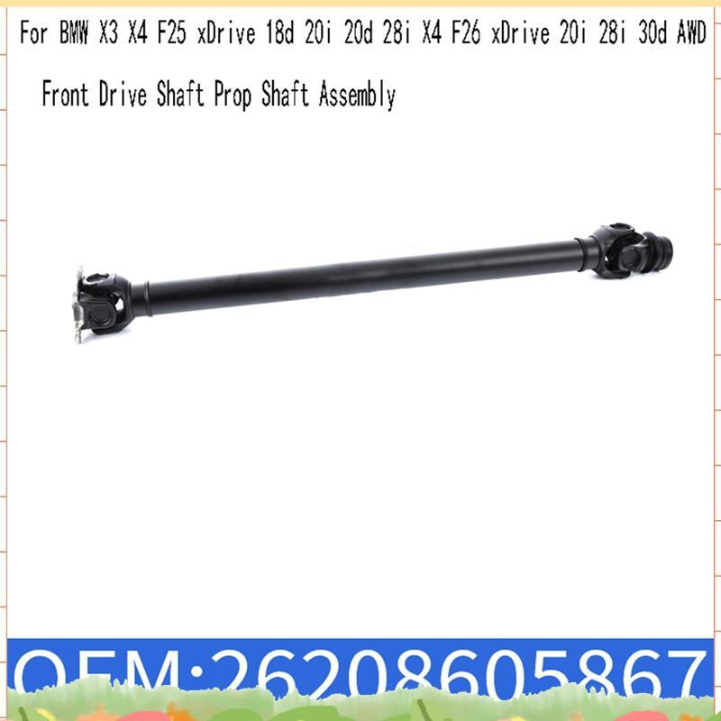 ซุปเปอร์ซุปเปอร์ 26208605867 เพลาขับหน้า Prop Shaft Assembly สําหรับ X3 X4 F25 XDrive 18d 20i 20d 28