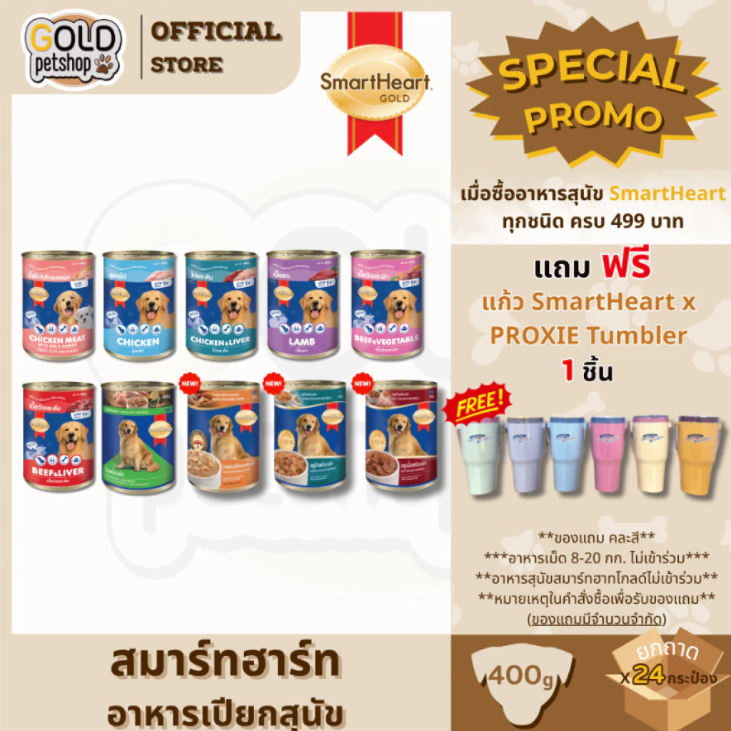 SmartHeart (ยกถาด 24 กระป๋อง) อาหารสุนัข กระป๋องขนาด 400g