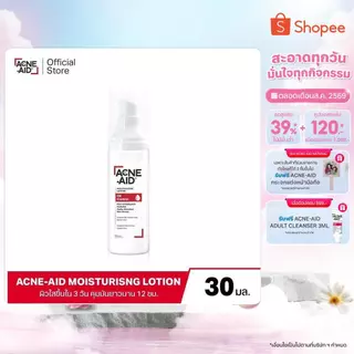 [ส่งฟรี] Acne-Aid Moisturising Lotion Oil Control แอคเน่-เอด มอยซ์เจอร์ไรซิ่ง โลชั่น ออยล์ คอนโทรล 30 มล.