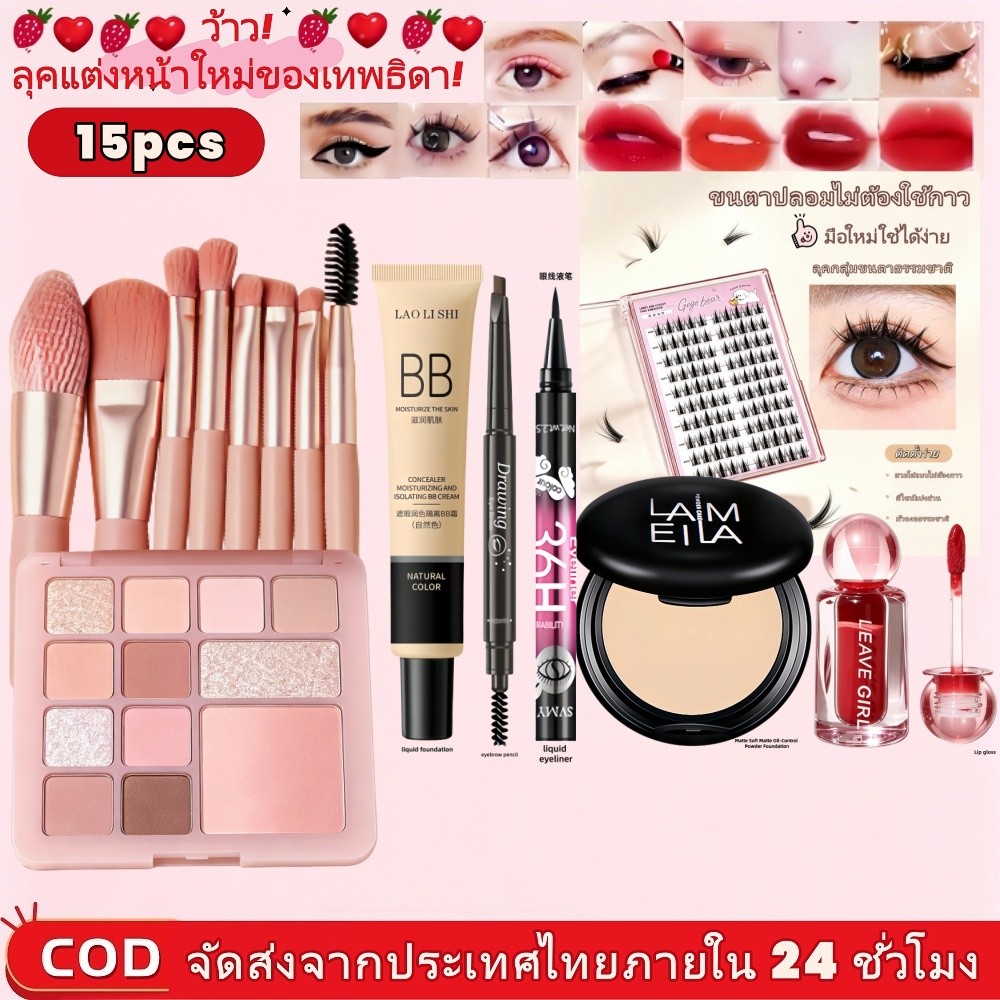 COD Makeup ชุดเมคอัพ 15 ชิ้น ครบเซ็ตเครื่องสำอาง แปรงแต่งหน้า ขนตาปลอมไม่ต้องกาว สีชัด ติดทน เหมาะมือใหม่