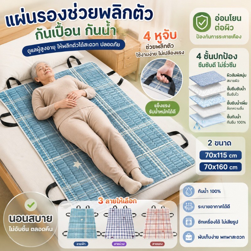 COD ผ้ายกตัวผู้ป่วยติดเตียง 2in1 กันน้ำ ผ้ารองฉี่ใหญ่ รับน้ำหนักดี ลดแรงพยาบาล ซักเครื่องได้