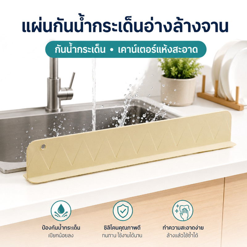 ที่กั้นน้ำอ่างล้างจาน แผ่นกั้นน้ำห้องครัว ดูดติดแน่น ป้องกันน้ำกระเซ็น แผ่นกั้นซิงค์ล้างจาน ใช้ได้ทั้งห้องครัวและห้องน้ำ
