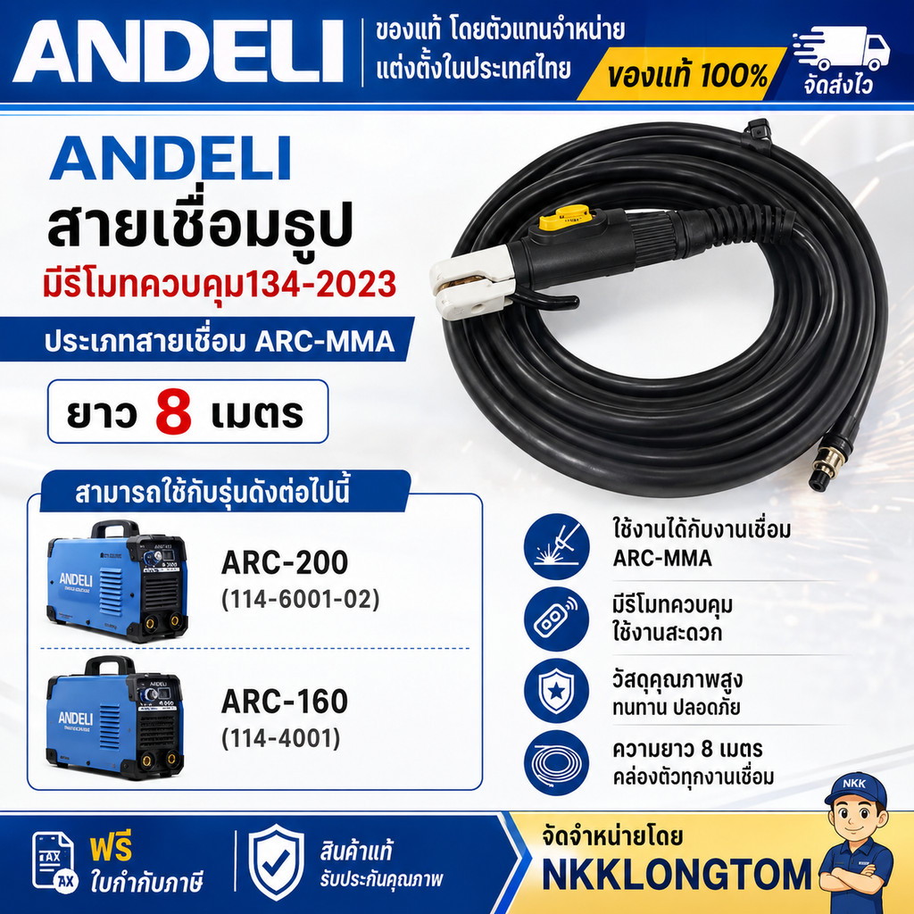 ANDELI สายเชื่อมธูป มีรีโมท MMA 8ม. รุ่น134-2023 ใช้งานกับเครื่องเชื่อมANDELI  ARC-160 / ARC-200