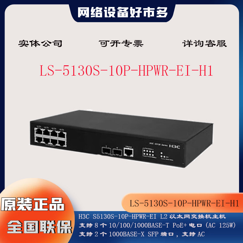 S5130S-10P-HPWR-EI-H1 H3C Huasan POE Switch 8 Gigabit Electric 2 Gigabit Optical Core Convergence