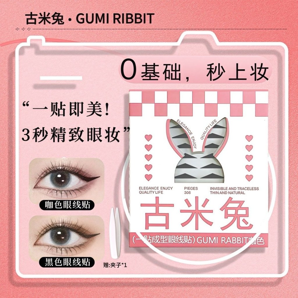 Gumi Rabbit Eyeliner Stickers Lazy Novice Long-Lasting Non-Smudge Waterproof Self#古米兔眼线贴懒人新手持久不晕染防水自