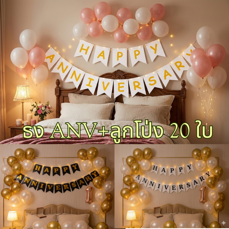 เซ็ตธงวันครบรอบ happy anniversary พร้อมลูกโป่ง20ใบและไฟในชุด(SE21)
