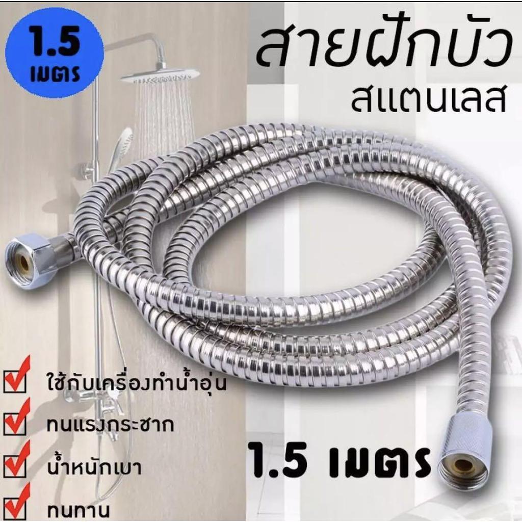 Shower Hose Size 1.5 Meters
