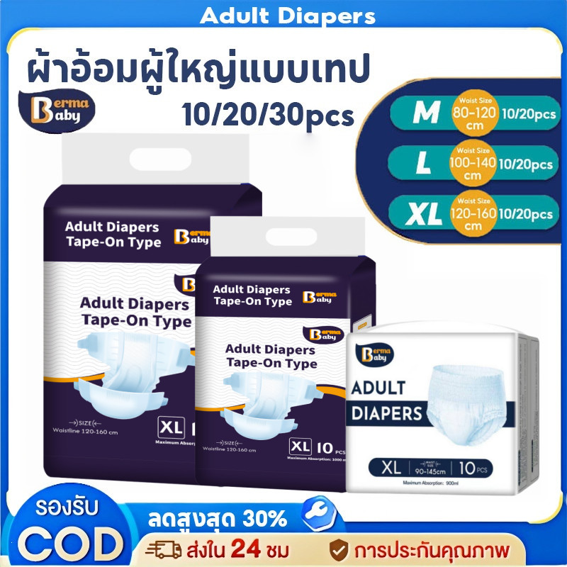 พร้อมส่ง Berma Baby ผ้าอ้อมผู้ใหญ่แบบเทป 20/30PCS ซึมเร็วสุด Easy Tape Crate แห้งสบาย ระบายอากาศดี