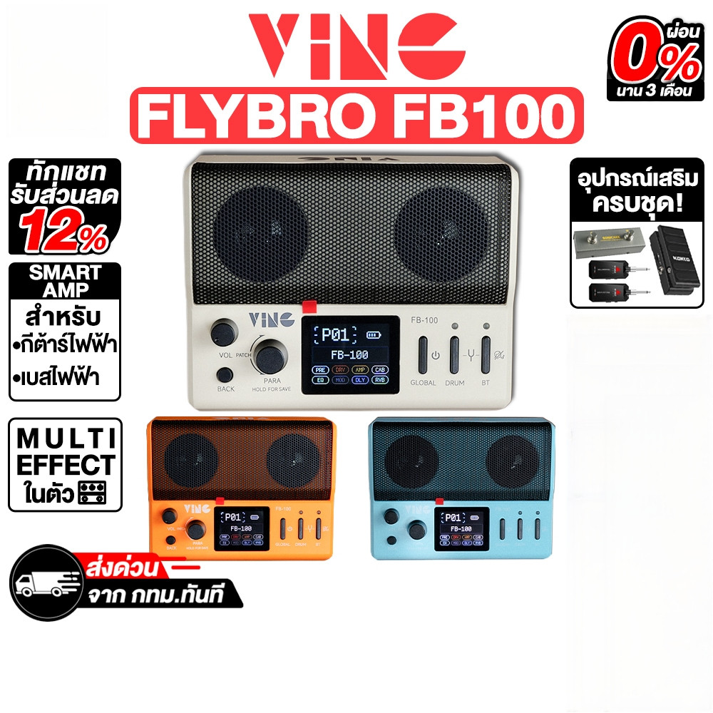 Ving Flybro FB-100 Smart Amplifier (PRE ORDER) - เต่าแดง