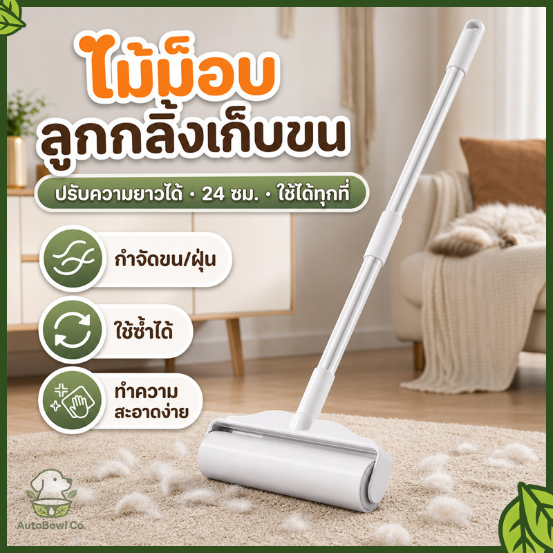 แปรงเก็บขนและฝุ่น อุปกรณ์ทำความสะอาดโซฟา แปรงลูกกลิ้งกำจัดขนสัตว์เลี้ยง ใช้ได้ทั้งแมวและสุนัข ทำความสะอาดง่าย