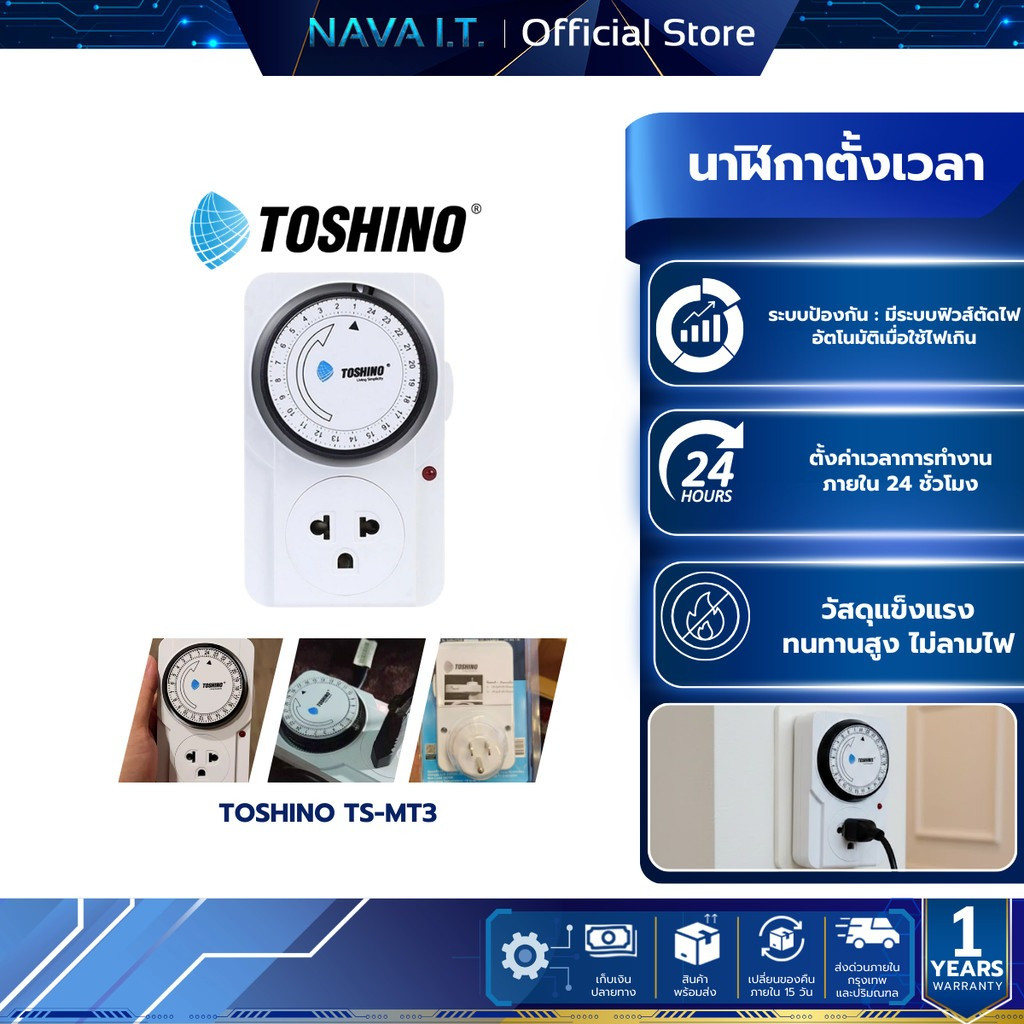 TOSHINO TS-MT3  นาฬิกาตั้งเวลา ตั้งเวลาได้ 24 ชั่วโมง ใช้งานง่าย รับประกัน 1 ปี