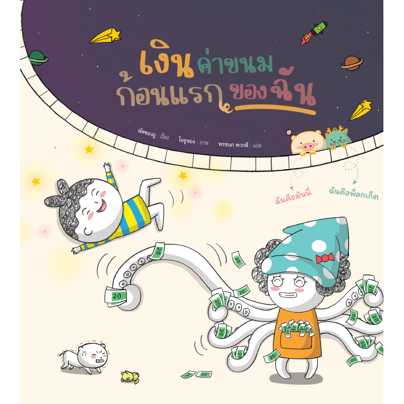 B2S หนังสือ เงินค่าขนมก้อนแรกของฉัน MY FIRST POCKET MONEY (Dandelion Publishing)