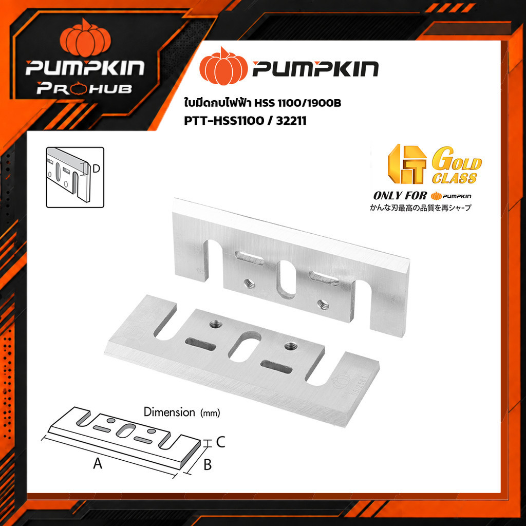 PUMPKIN ใบมีดกบไฟฟ้า HSS 1100/1900B/32211
