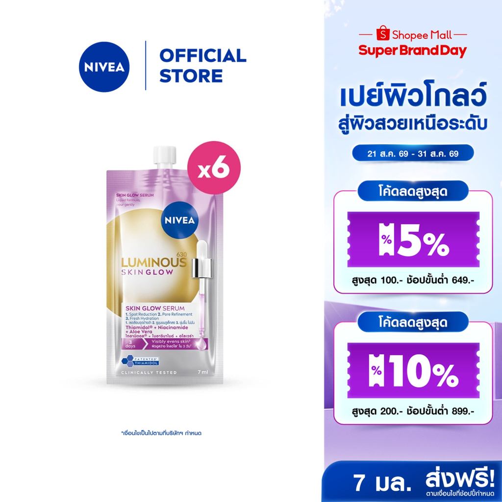 นีเวีย ลูมินัส630 สกิน โกลว์ เซรั่ม 7 มล.x6 NIVEA