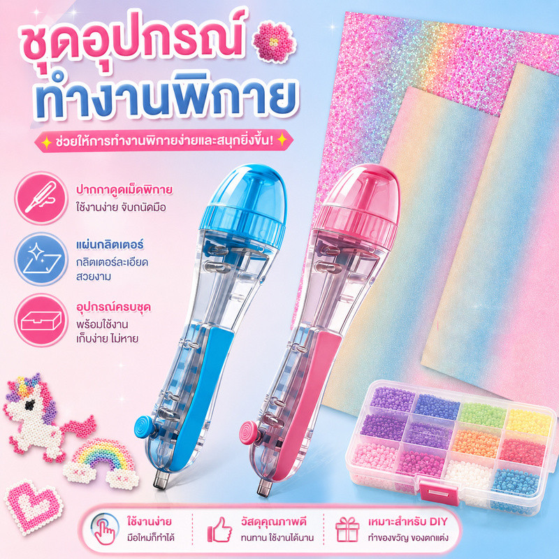 เม็ดบีทรีดร้อน ปากกาลูกปัดอัตโนมัติ ผ้ารีดลูกปัดกลิตเตอร์สีรุ้ง DIY เสริมสร้างจินตนาการ ใช้งานง่าย