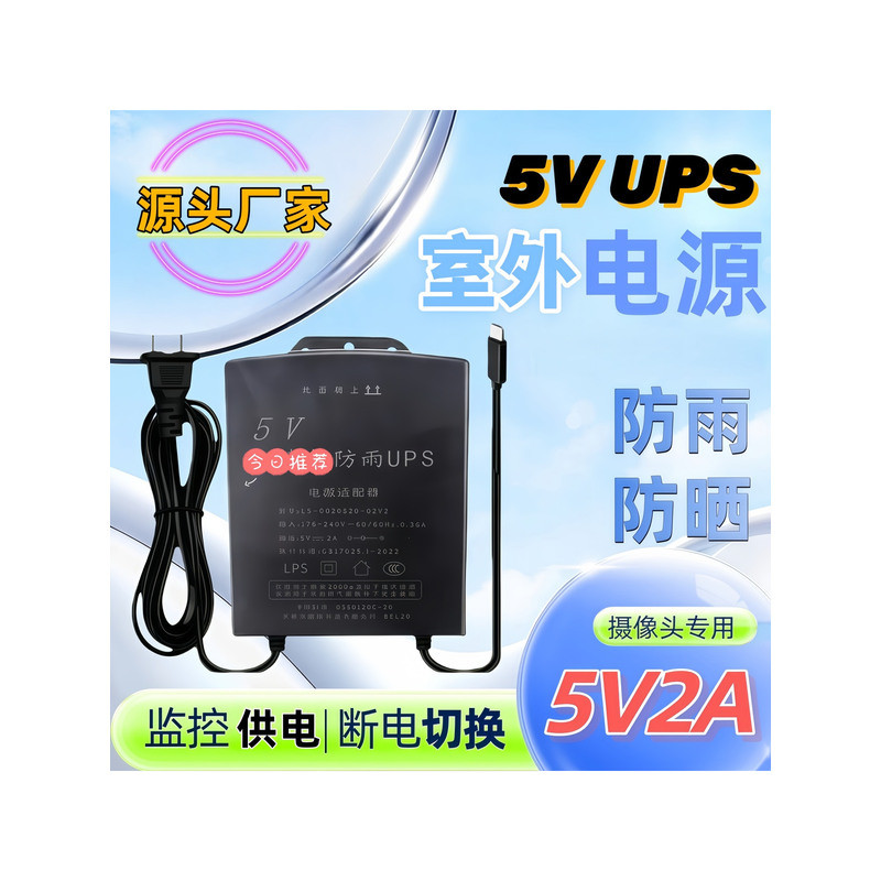 5V2A电源适配器5伏2安通用安防电源防雨防晒UPS不间断大容量18650