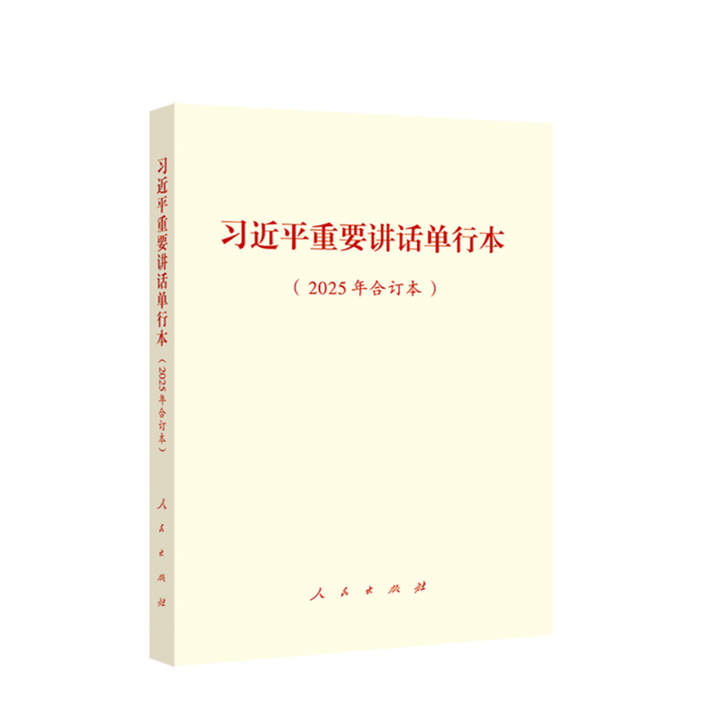 หนังสือเส้นเดียวพูดสําคัญ Xi Jinping (เวอร์ชันไม่ผูกปี 2025)