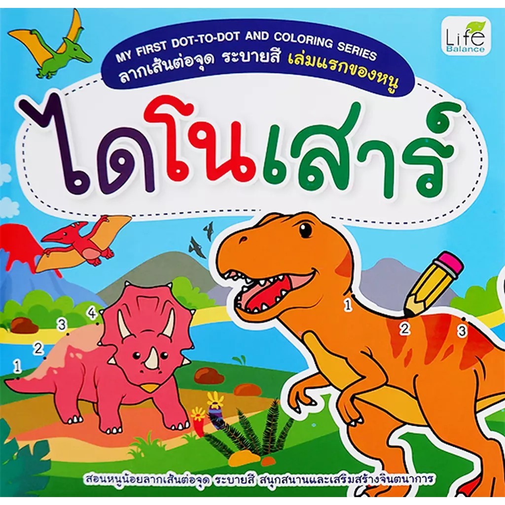 Se-ed (ซีเอ็ด) : หนังสือ My First Dot-to-Dot and Coloring Series ลากเส้นต่อจุด ระบายสี เล่มแรกของหนู ไดโนเสาร์